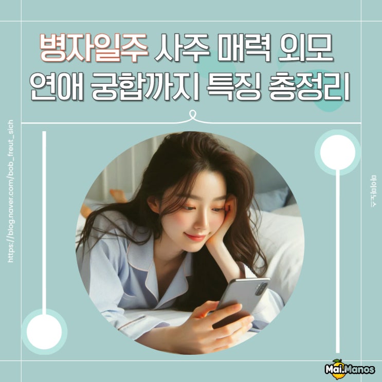  병자일주 여자 남자 사주 연애 궁합까지 총정리