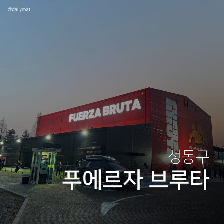  2025 푸에르자 부르타 관람 후기 및 주차, 할인 & 자리선정 팁