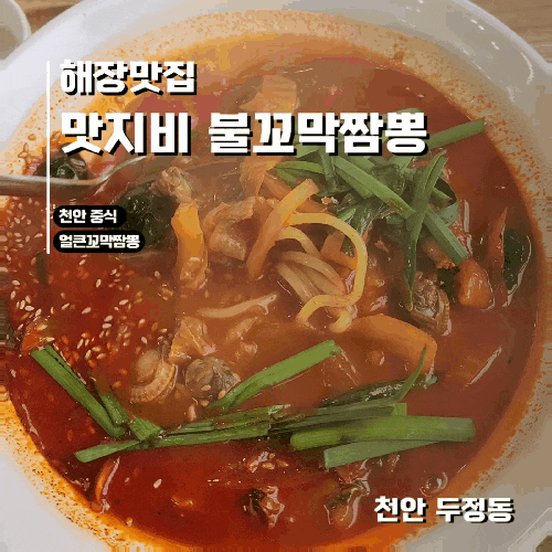  천안 두정동 중식 해장하기 좋은 맛지비 불꼬막짬뽕