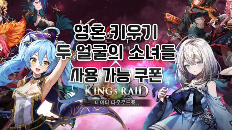  영혼 키우기: 두 얼굴의 소녀들 쿠폰 정보