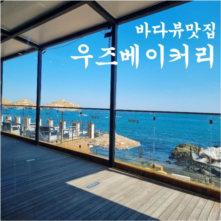  【부산기장카페】 파란바다를 보면 즐기는 커피 기장우즈베이커리
