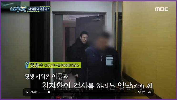  MBC 실화탐사대 방송 출연! 친자확인 유전자 검사의 모든 것, 한국유전자정보연구소 정이사