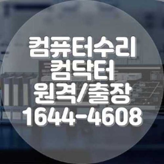  경기광주에서 컴퓨터 및 노트북 수리, 프로그램 설치의 모든 것