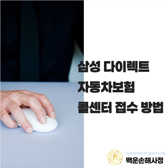  삼성 다이렉트 자동차보험 콜센터 사고 접수 방법