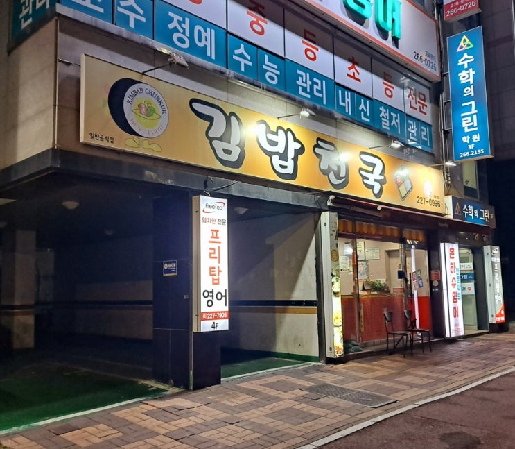  울산 옥동 가성비 분식, 김밥 맛집 추천 "김밥천국" 영업시간 길어요