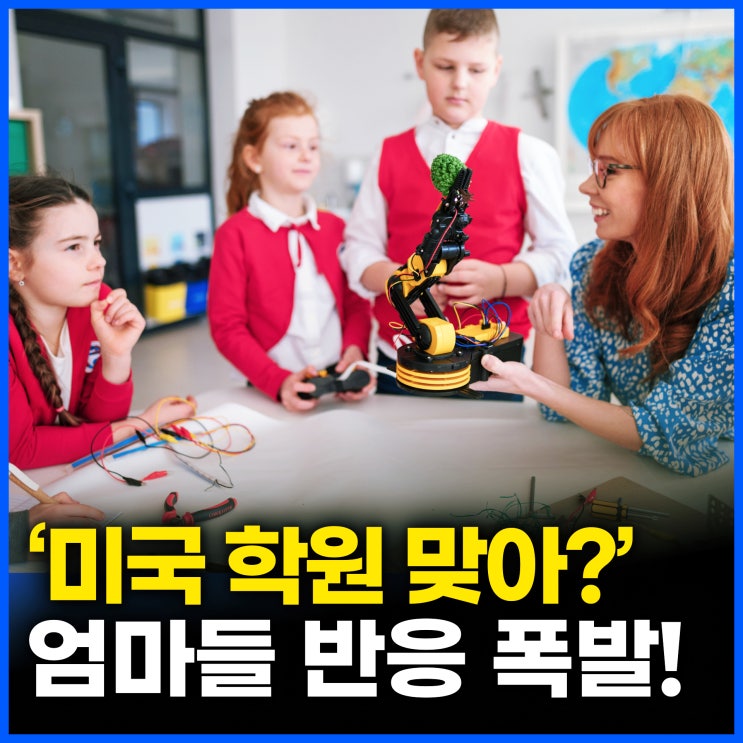  미국 엄마들만 아는 교육 비밀, 시애틀 벨뷰에도?