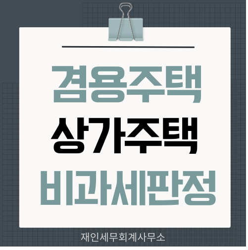  상가주택 겸용주택의 1가구1주택 비과세와 양도소득세
