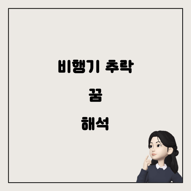  꿈에서 본 비행기 추락, 무슨 의미일까?