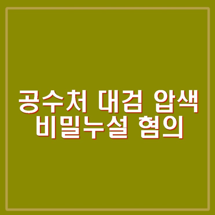 <b>공수처</b> 대검 <b>압수수색</b> <b>이정섭 검사</b> 비밀누설 혐의 강미정 출석... 
