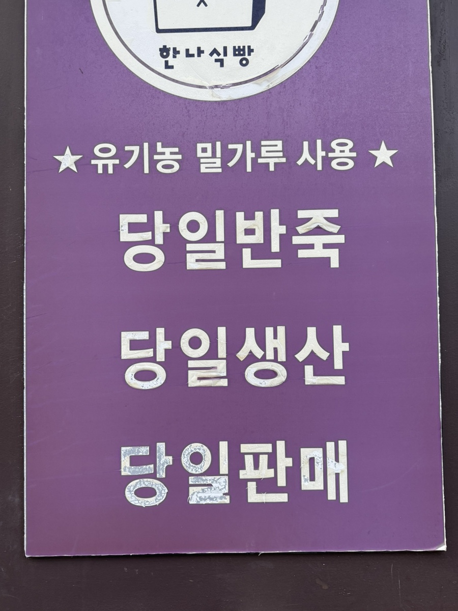 한나식빵 사진 5