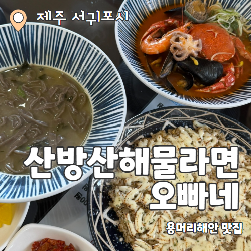  산방산해물라면오빠네 : 산방산아래 용머리해안뷰 해물라면 맛집 추천후기