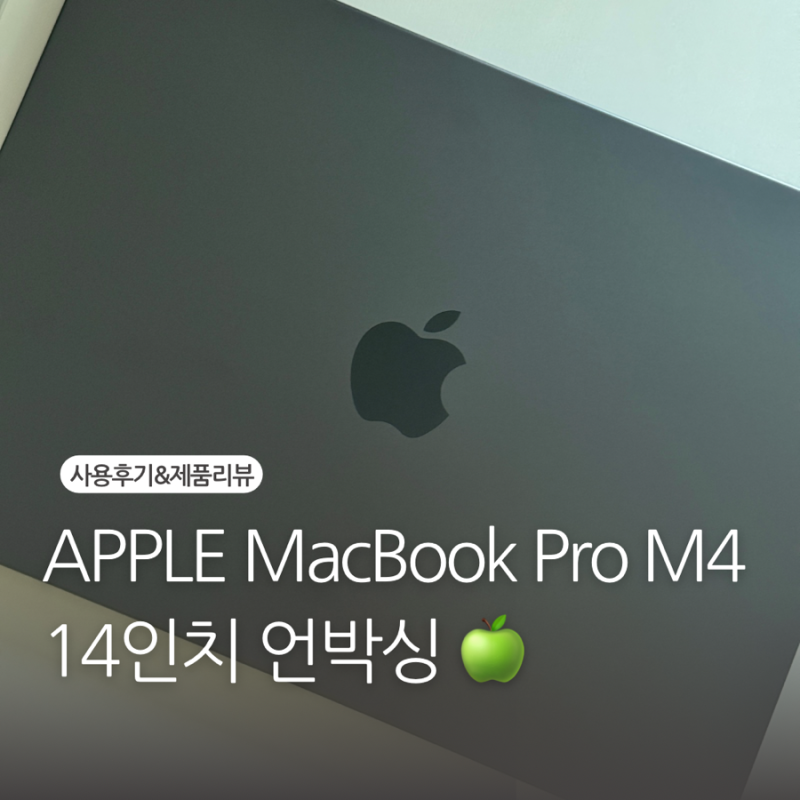 [Apple] 맥북 프로 M4 14인치 언박싱(MacBook pro)