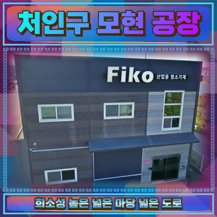  처인구 모현 공장매매 면적279평 넓은단독마당