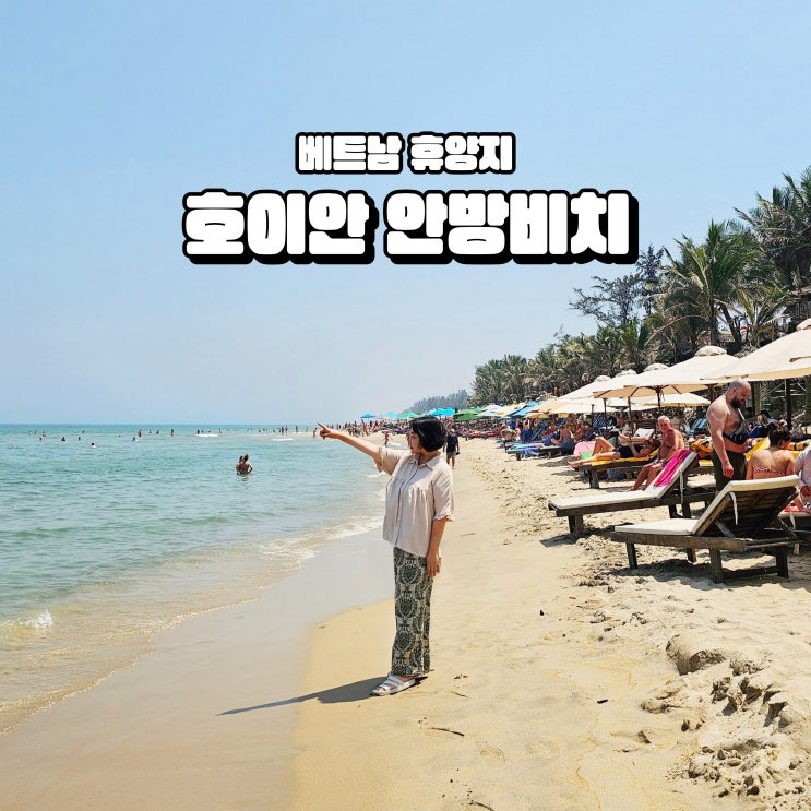  베트남 다낭 호이안 안방비치 해외 동남아 휴양지
