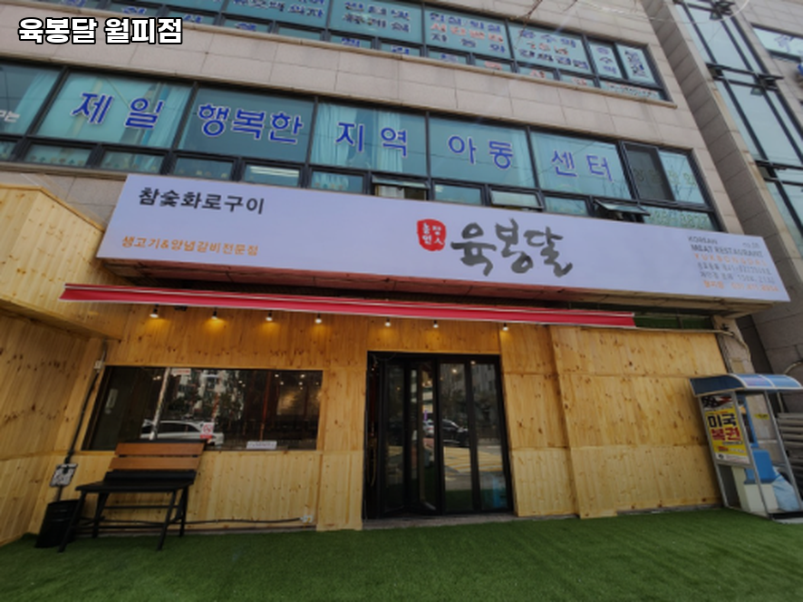 육봉달 월피점 사진 1