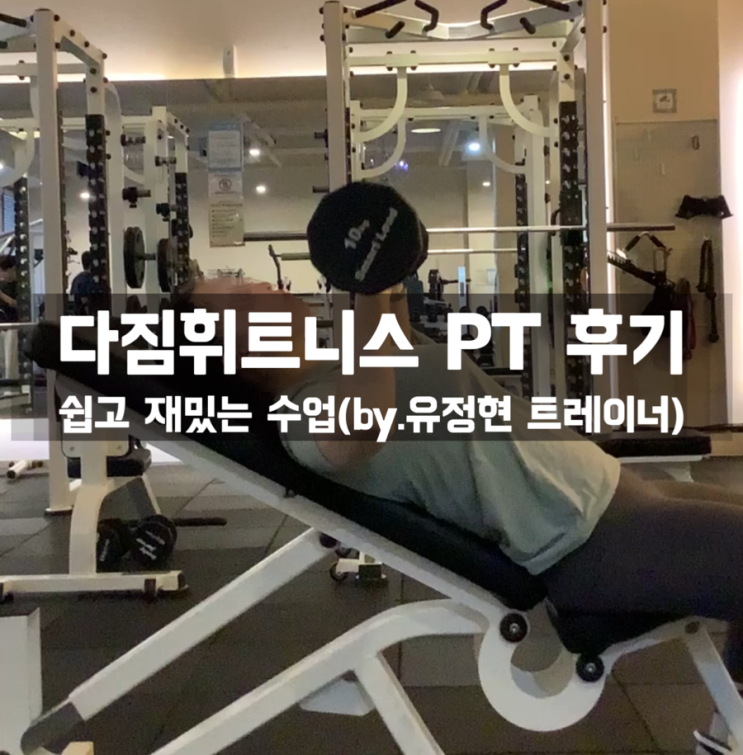  [다짐휘트니스] 헬세포의 PT 4회차 후기(유정현 트레이너)