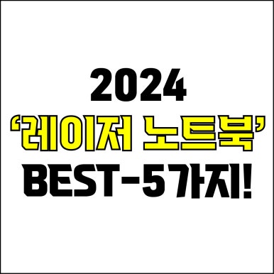  jw포트폴리오 / 박자이너 / 2024 레이저 노트북 Best-5가지 추천! / 꼭 알아야 하는 레이저 RAZER 가성비, 고사양 노트북 추천.