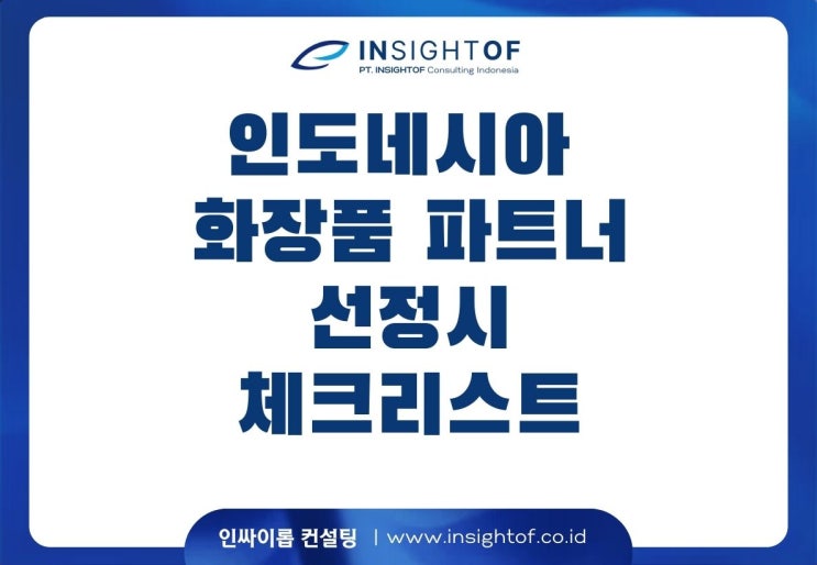  인도네시아 화장품 디스트리뷰터 선택할 때 꼭 고려해야 할 3가지