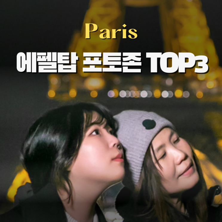  파리 에펠탑 야경 포토존 TOP3 교환학생이 정리해봤어요
