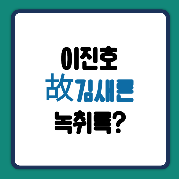 <b>이진호 김새론</b> 절친 <b>녹취록</b> 공개 사망 원인 남편 폭행·협박... 