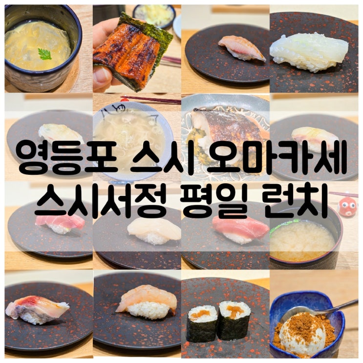  영등포 스시 오마카세 스시서정 평일 런치 3만원대 가성비 맛집
