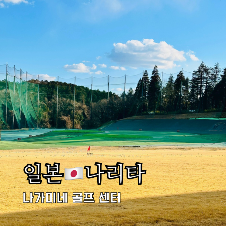 도쿄근교 골프여행 나리타 인도어 연습장 나가미네 골프 센터 도쿄근교 골프여행 나리타 인도어 연습장 나가미네 골프 센터