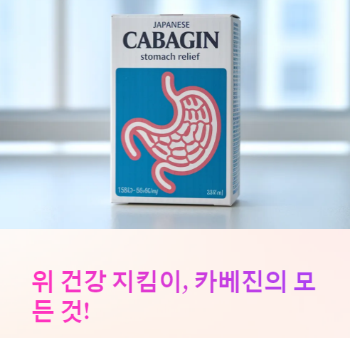  카베진 효능, 복용법, 부작용 총정리! 카베진 위 건강에 효과있을까?