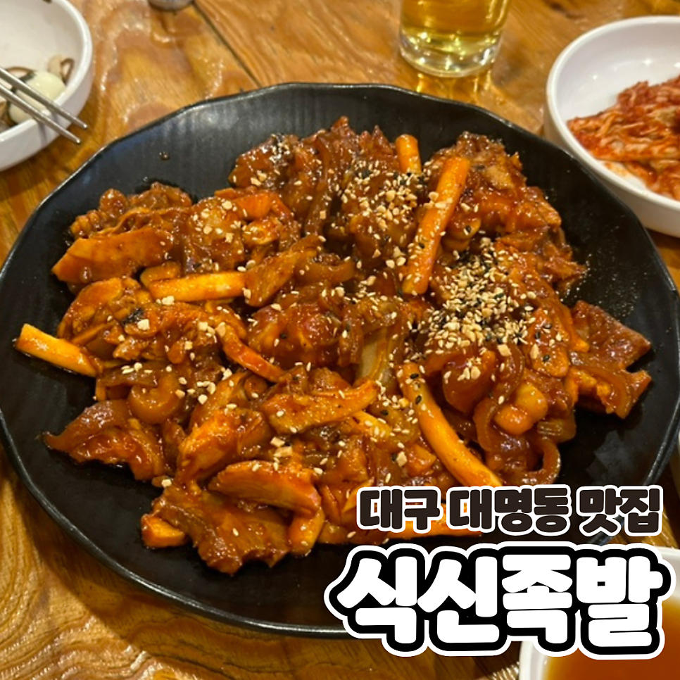식신족발 영대병원직영점