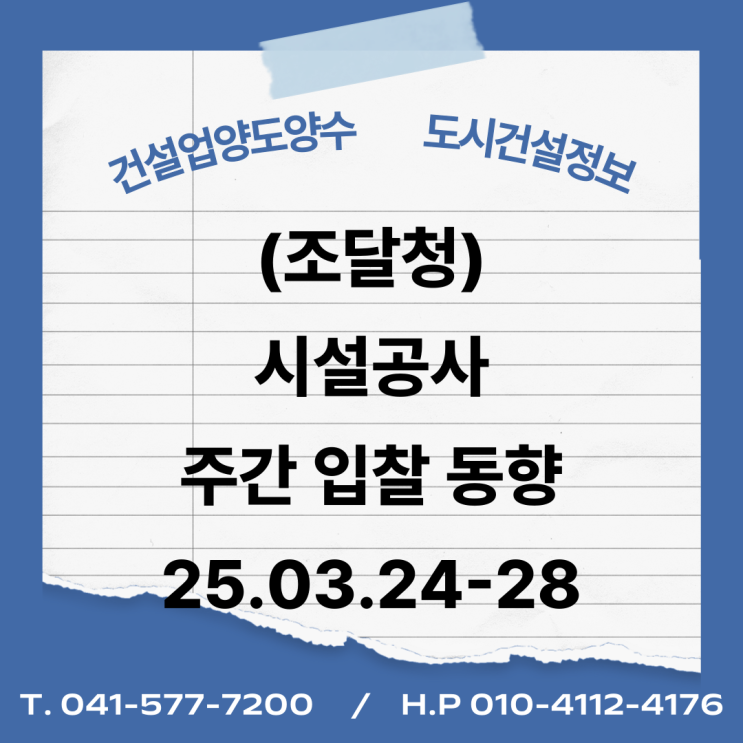  (조달청) 시설공사 주간('25.3.24.～'25.3.28.) 입찰 동향