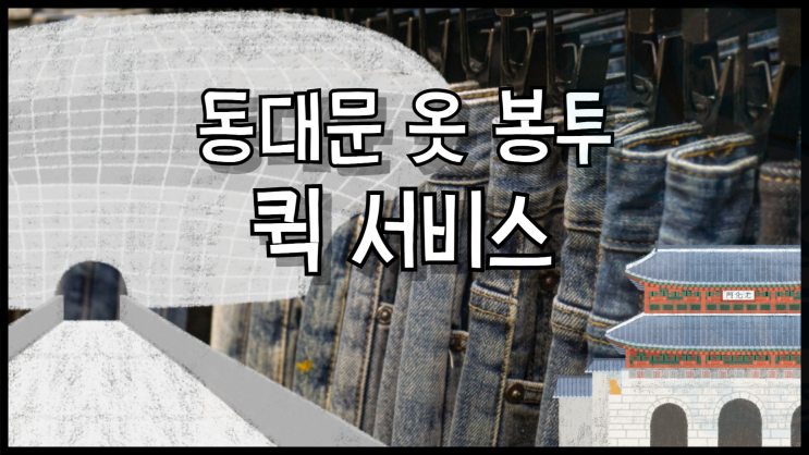 동대문 옷 봉투 퀵서비스 의류 퀵 배송 당일 이용해요!