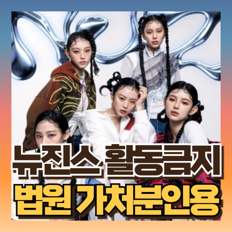 [속보] <b>뉴진스</b> NJZ <b>활동금지</b> 확정 법원 가처인용 이유는?... 