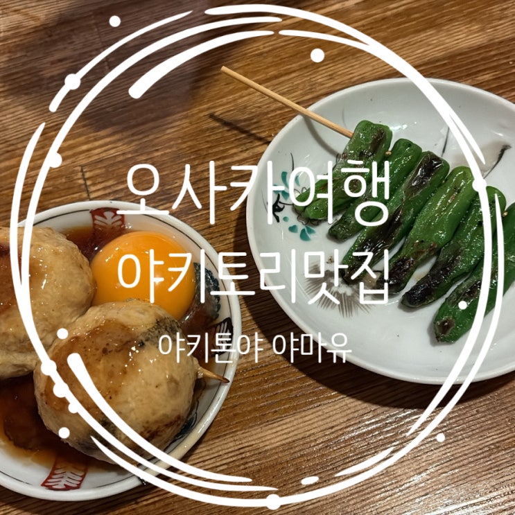  오사카여행: 난바 야키토리 맛집 야키톤야 야마유(Yakitonya Yamayu) 포장마차 에비스 생맥주 파는 곳