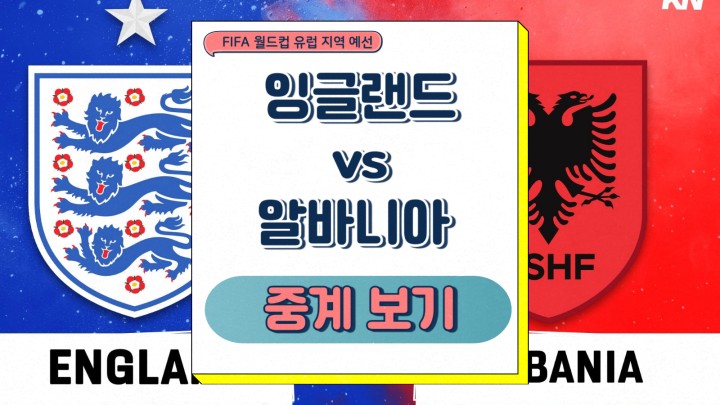 잉글랜드 알바니아 중계 2025년 03월 22일 FIFA 월드컵 유럽 지역 예선 경기 일정 예상 라인업 전술 분석 승부예측