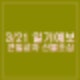 3월 21일 날씨 일기예보 큰 일교차 산불조심 미세먼지 유의