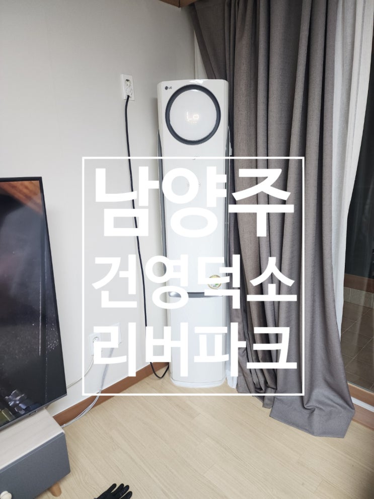  남양주 와부읍 건영덕소리버파크 아파트 LG 2in1 에어컨 설치 완료
