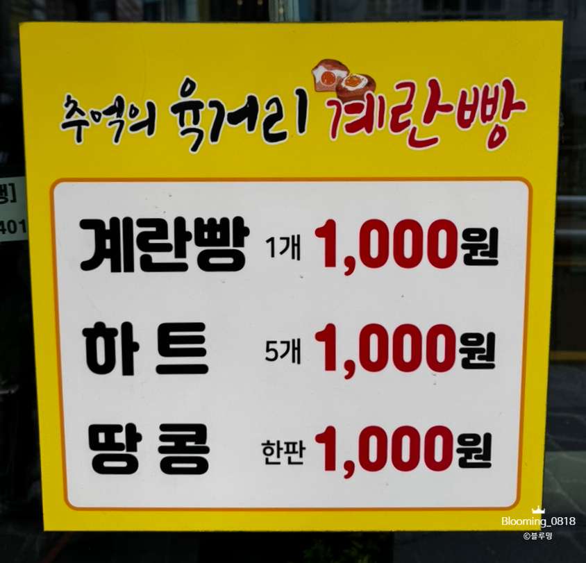 추억의육거리계란빵 사진 3
