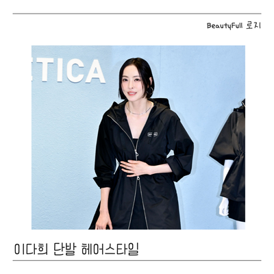  배우 이다희 단발머리 스타일들 태슬컷, C컬펌, CS펌 추천