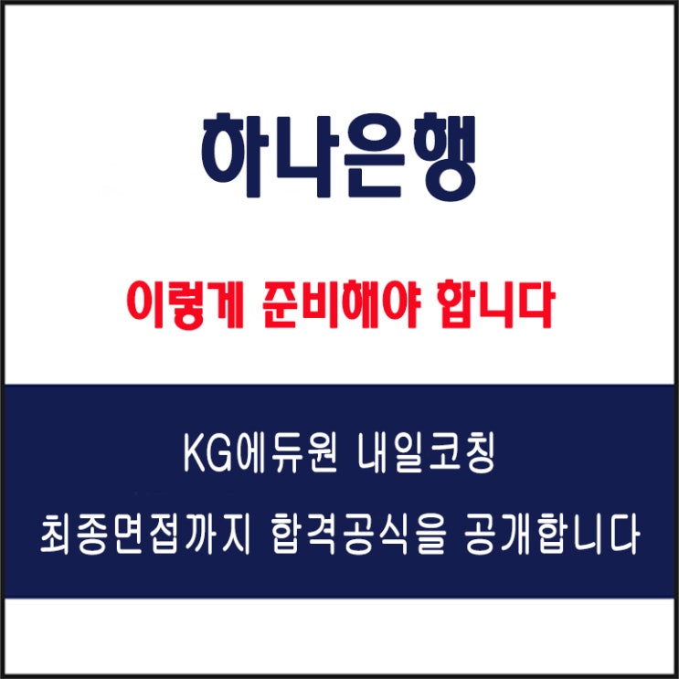  하나은행 채용 면접 컨설팅 학원, 모의 면접 예상 질문 및 유형별 준비 방법과 체크리스트, KG에듀원 내일코칭