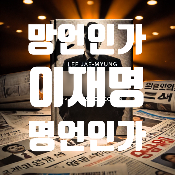 [원본첨부] <b>이재명망언</b>집? 명언집? 국민의 힘은 진정 이재명... 