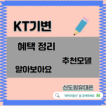 신도림휴대폰 KT기변 혜택 추천모델 알아보기