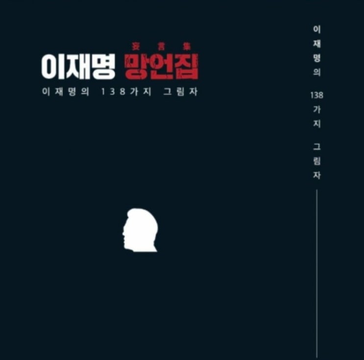 알고보니 명언집이었네...'<b>이재명 망언집</b>' 전체 보기