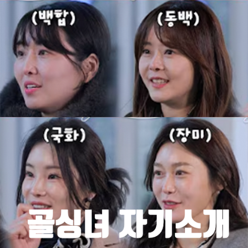  나솔사계 골싱특집 백합 국화 동백 장미 여자들의 직업, 나이, 돌싱여부 공개되었어요.^^