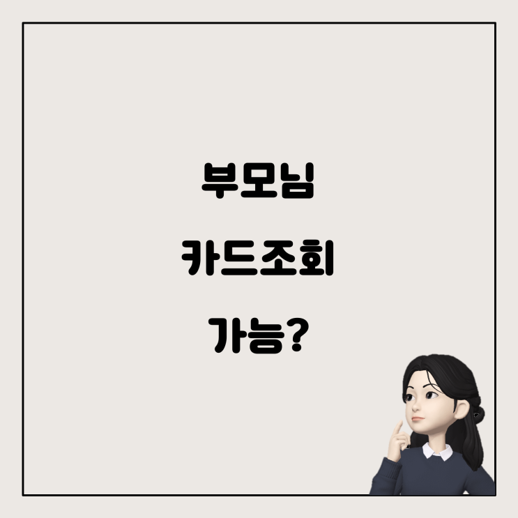  소득공제 신청 시 부모님이 내 카드 사용내역을 확인할 수 있을까?