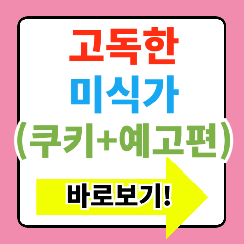  고독한 미식가 더 무비 정보(쿠키 특전 예매 출연진 등장인물 예고편)