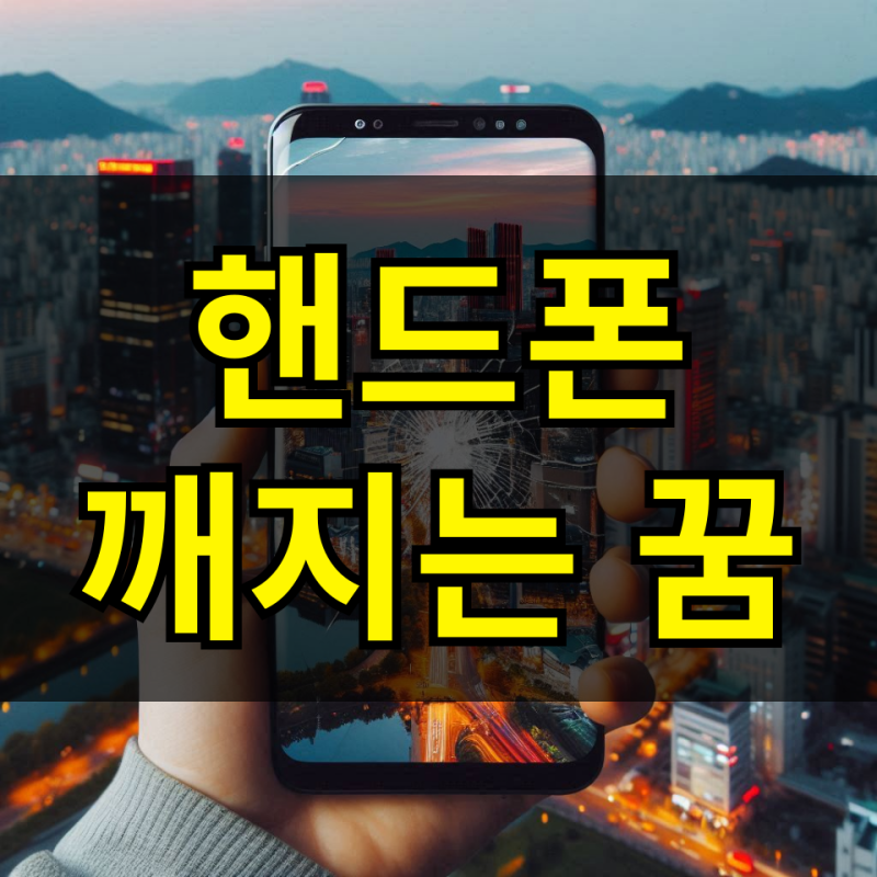 핸드폰 깨지는 꿈 휴대폰 부서지는 또는 핸드폰 액정 깨지는 꿈