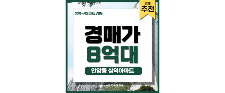 성북구아파트경매 안암동 삼익아파트 신설동역 교통호재 성북구아파트경매 안암동 삼익아파트 신설동역 교통호재