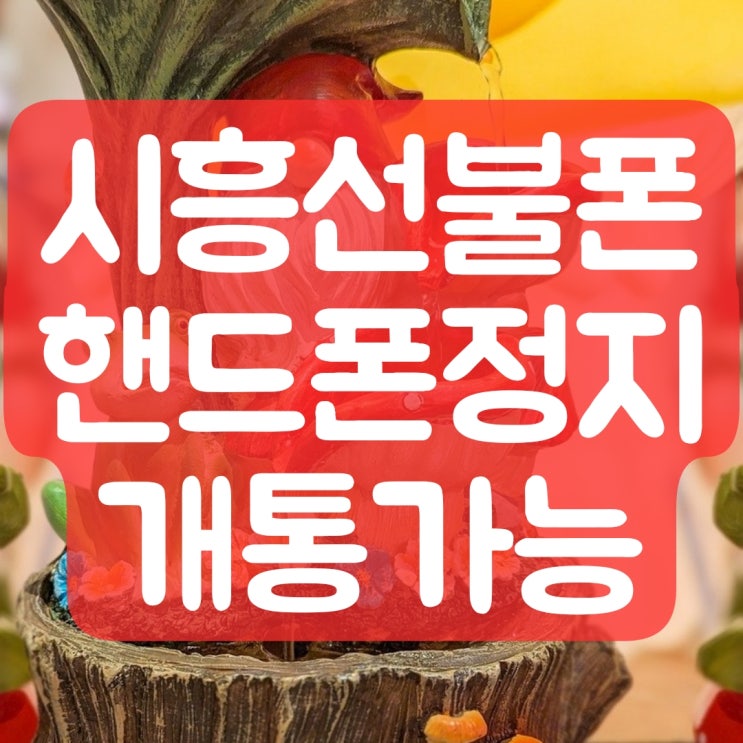  시흥선불폰 핸드폰 정지되어도 개통 가능해요