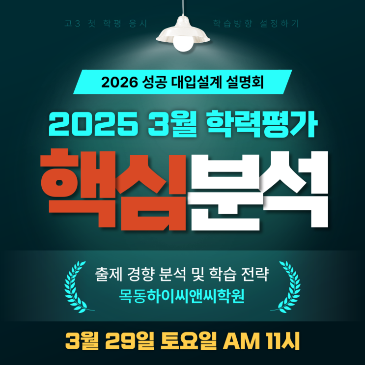  2025학년도 고3 학평 분석 설명회