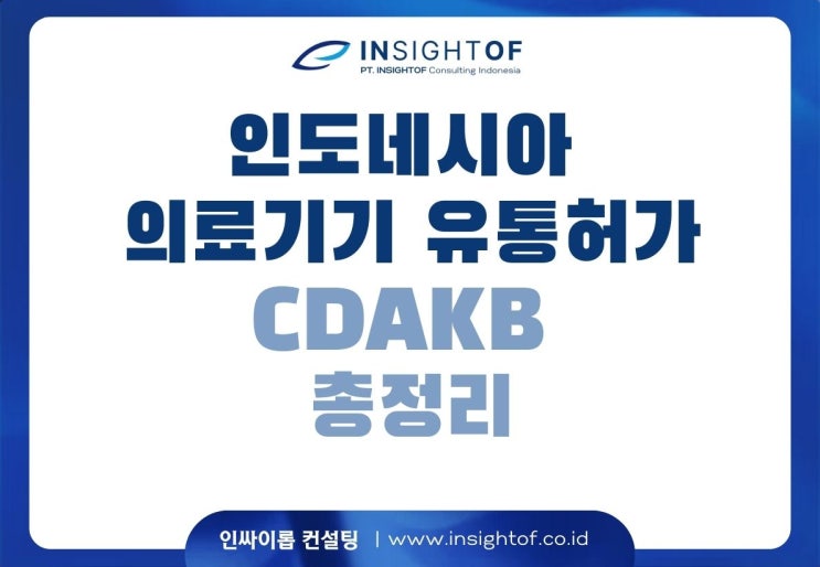  인도네시아 의료기기 유통허가. CDAKB 관련 총정리