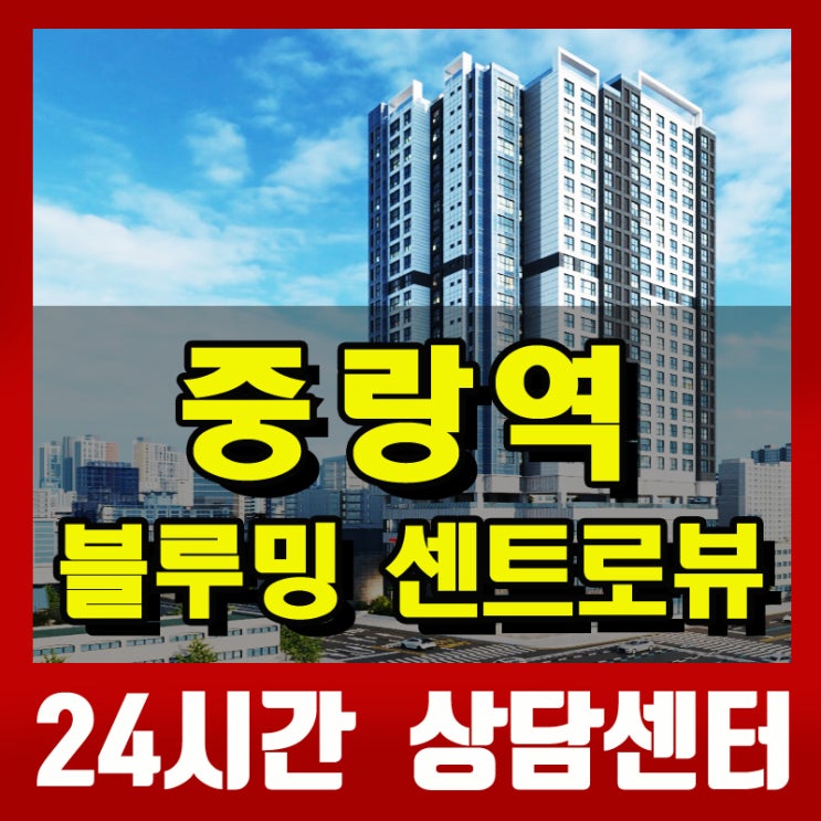  중랑역 블루밍 센트로뷰 장기전세 민간임대... 서울아파트 4억대 내집마련 특별공급